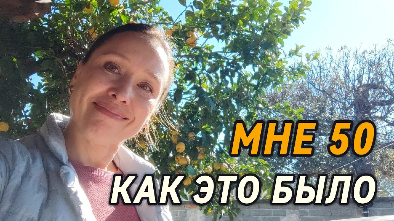 Юбилей