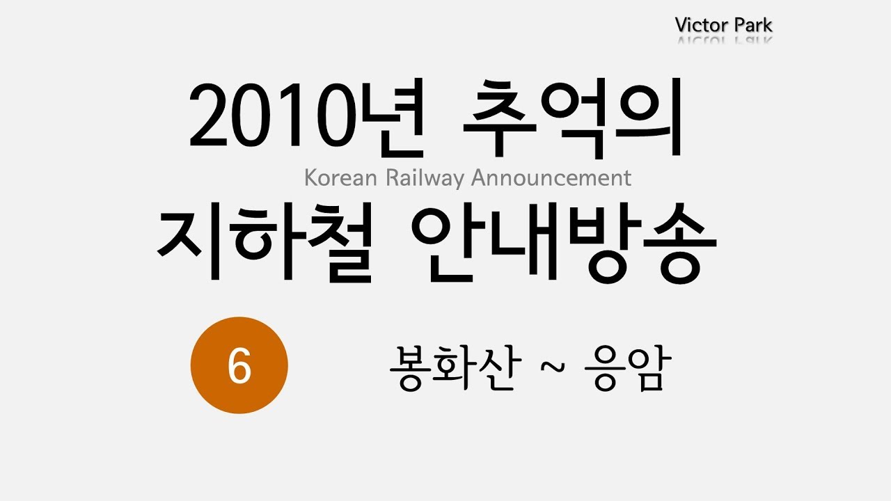 추억의 안내방송 정주행 (6호선 응암→봉화산, 서울도시철도)