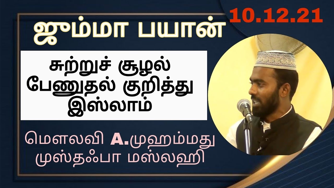 சுற்றுச் சூழல் பேணுதல் குறித்து இஸ்லாம்/ஜும்மா பயான்
