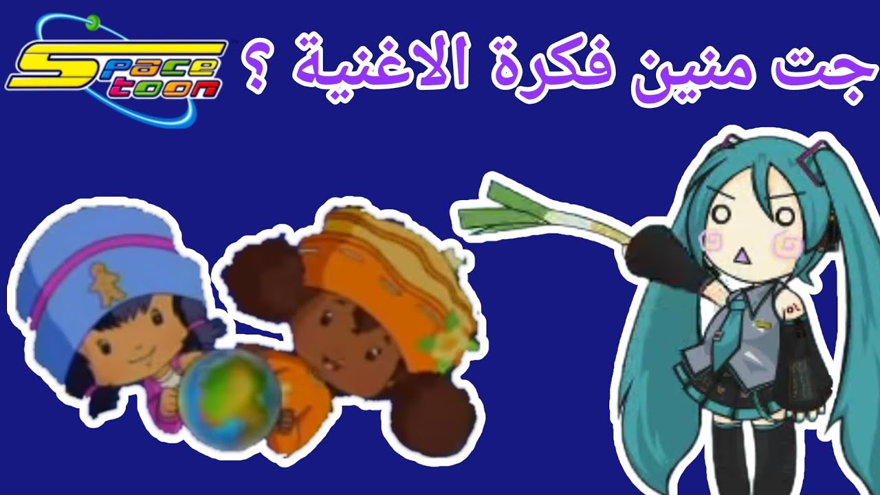 جت منين فكرة اغنية راديو سبيستون ؟