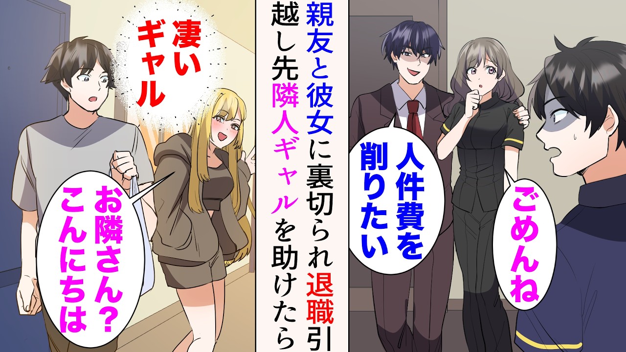 【漫画】彼女と親友に裏切られた俺。心機一転のため引っ越したらギャルが隣人だった→ある日叫び声が聞こえたので助けたら交流開始。傷心中で無職の俺を助けてくれた【総集編】