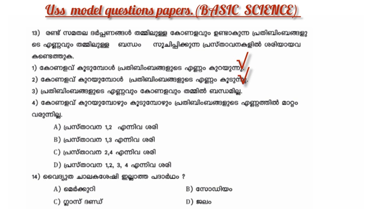 USS സയൻസ്  Model  Questions /Basic Science /USS/GK/Education/Science