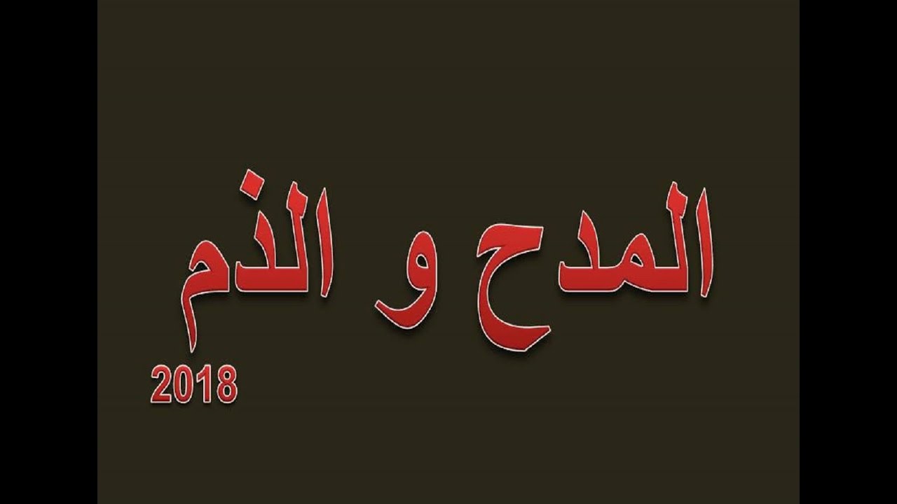 أسلوبا المدح و الذم  2018
