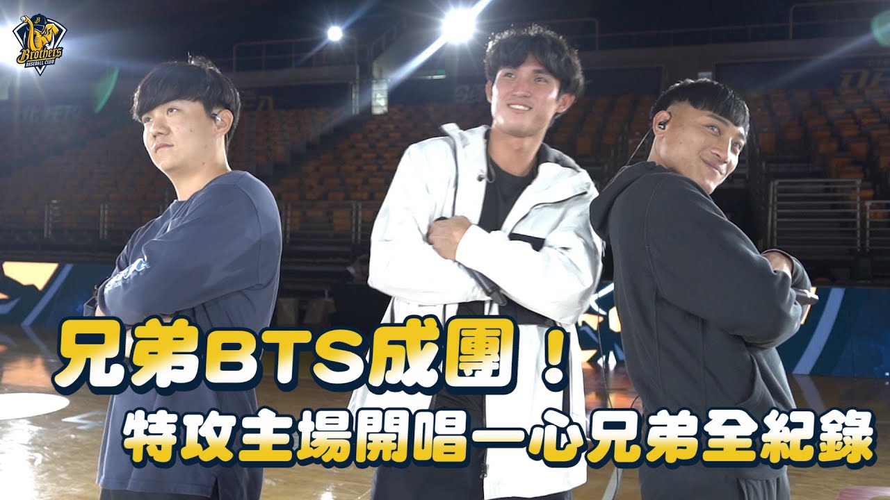 【一心兄弟】兄弟BTS成團！受邀中信特攻主場開唱全紀錄。Feat.陳文杰、吳俊偉、江坤宇 @NewTaipeiCTBCDEA  CTBC Brothers 中信兄弟