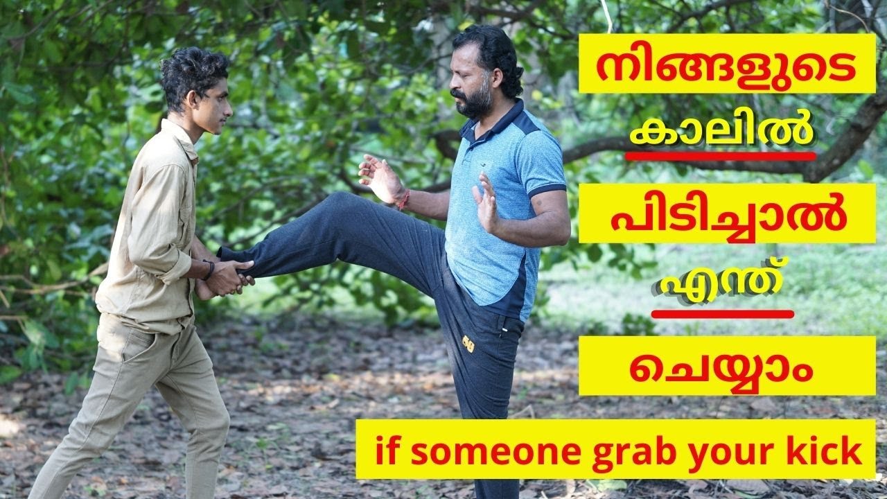 കാല് പിടിച്ച് വലിച്ചാൽ /  if opponent grab your kick