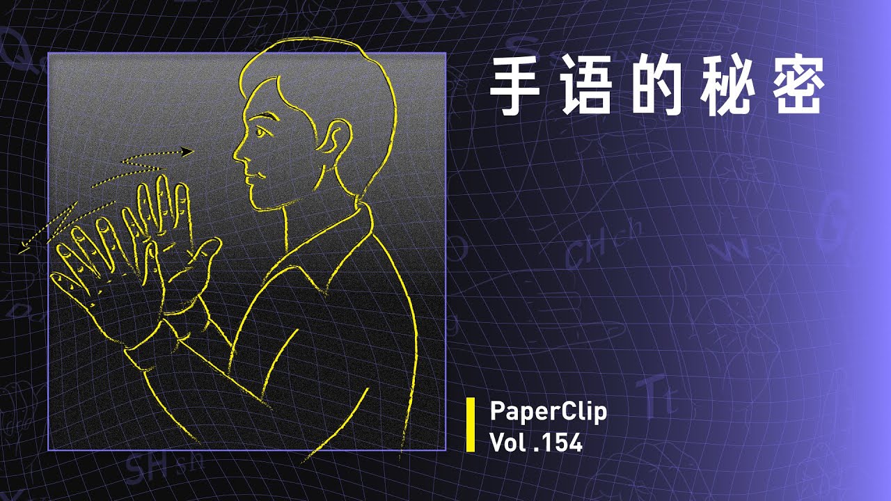Vol.154 手语的秘密