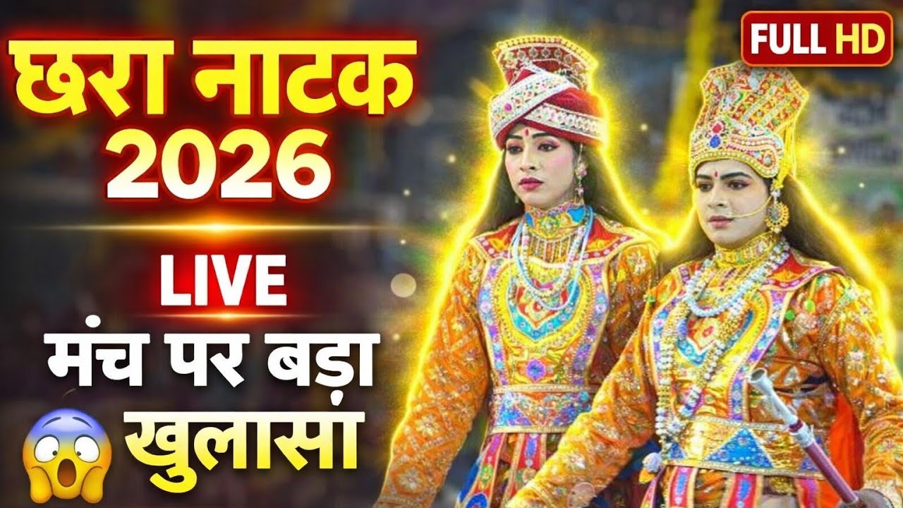 Chharra Natak video//Chharra ka natak video 2026//chhara natak video//Chharra Natak 