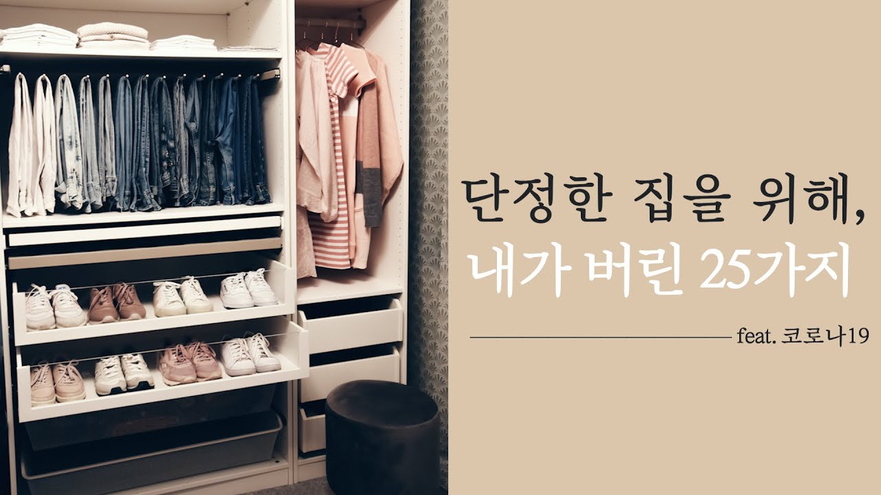 청소 루틴 - 정리 정돈, 뭐 부터 버려야 할까? - 미니멀라이프 | 정리정돈 | 옷장정리 | 주방정리 | 집정리 | 정리정돈 잘하는법