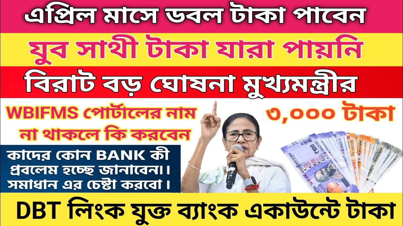 এপ্রিল মাসে যুব-সাথীর ডবল টাকা | বিরাট ঘোষণা মুখ্যমন্ত্রীর  | yubhashathi double payment credit |