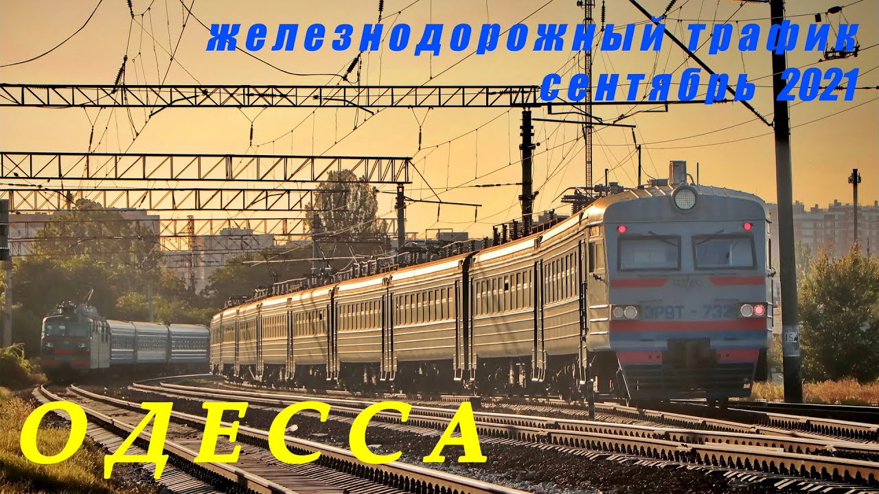 Одесса: железнодорожный траффик за сентябрь 2021.