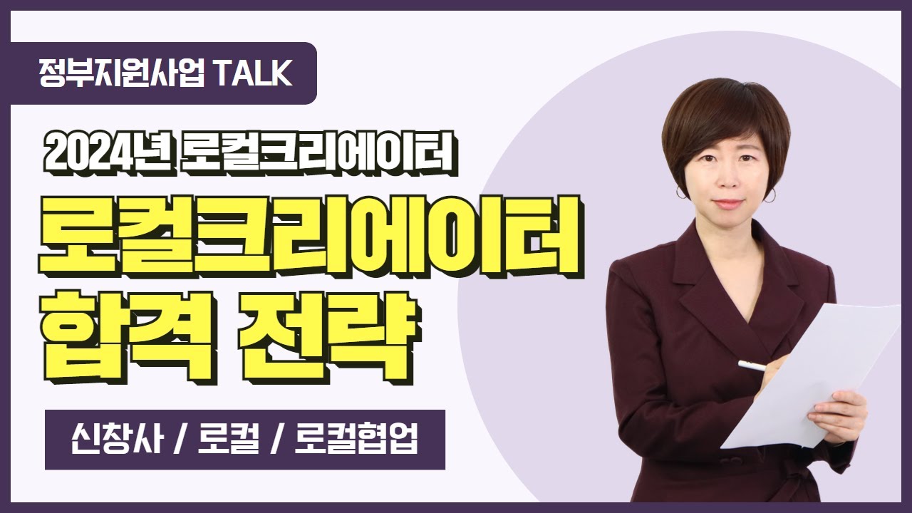 [정부지원사업Talk] 2024 로컬크리에이터 합격 전략 (신창사/로컬/로컬협업)