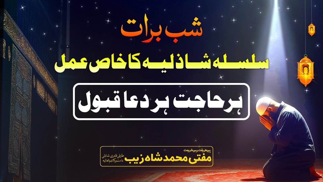 Shab-e-Baraat | Fazilat Or Khaas Amal-o-Wazaif | Mufti Shahzaib Shazli