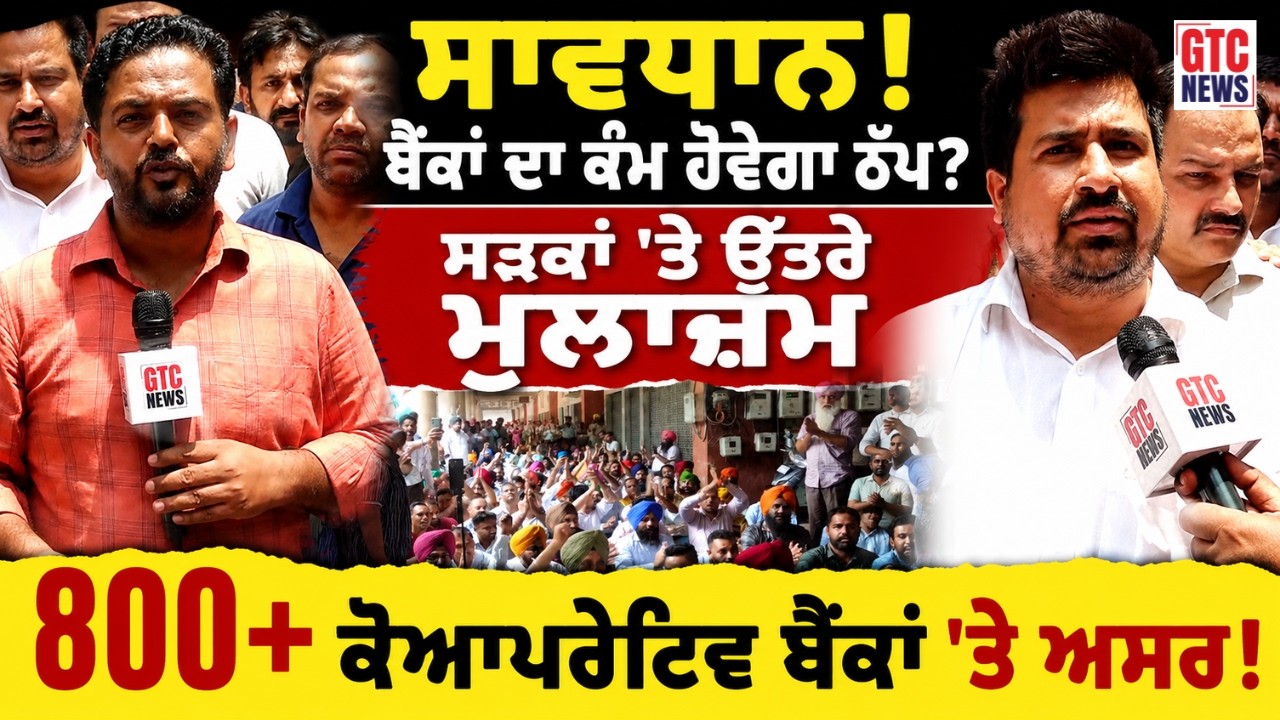 Cooperative Bank Merger Protest | Punjab &rsquo;ਚ ਬੈਂਕ ਮੁਲਾਜ਼ਮਾਂ ਦਾ ਵੱਡਾ ਐਲਾਨ | GTC News