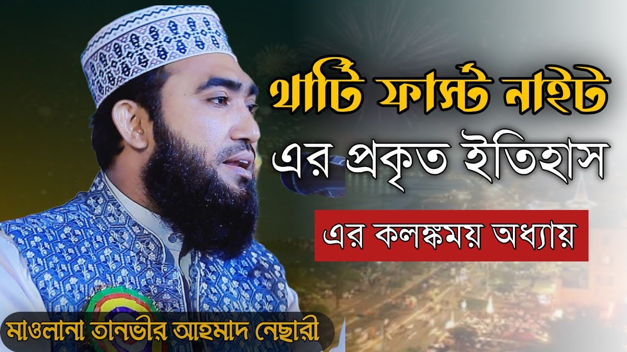 থার্টি ফার্স্ট নাইট: মুসলমানদের জন্য কেন নয়? মাওলানা তানভীর আহমাদ নেছারী, চাঁদপুর