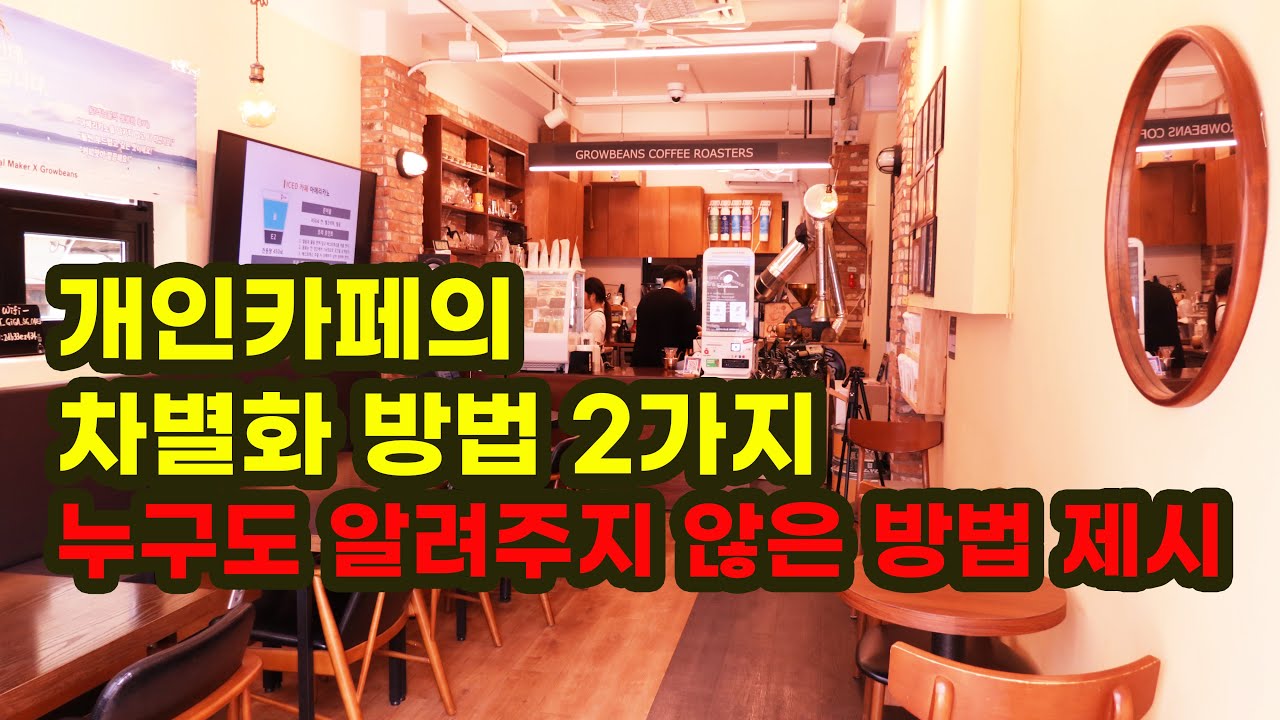개인카페 차별화 전략 2가지_가격 인상 방법 제시