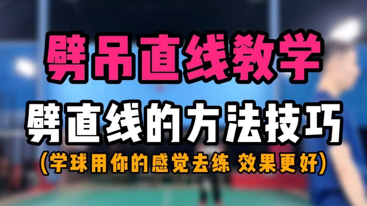 劈吊直线教学！羽毛球劈直线的方法技巧！你的感觉很重要
