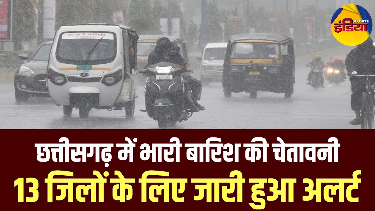 छत्तीसगढ़ में भारी बारिश की चेतावनी, 13 जिलों के लिए जारी हुआ अलर्ट