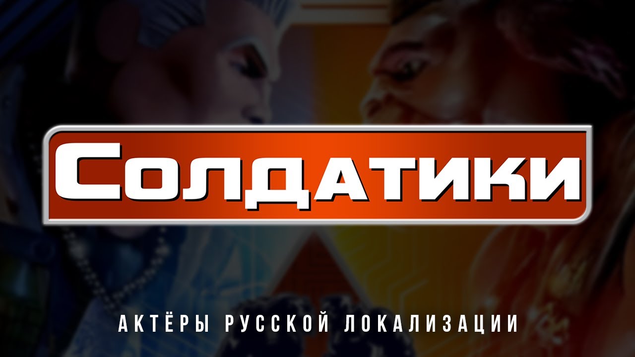 Солдатики (1998) — Актёры русской локализации (2025, Дубляж) Flarrow Films