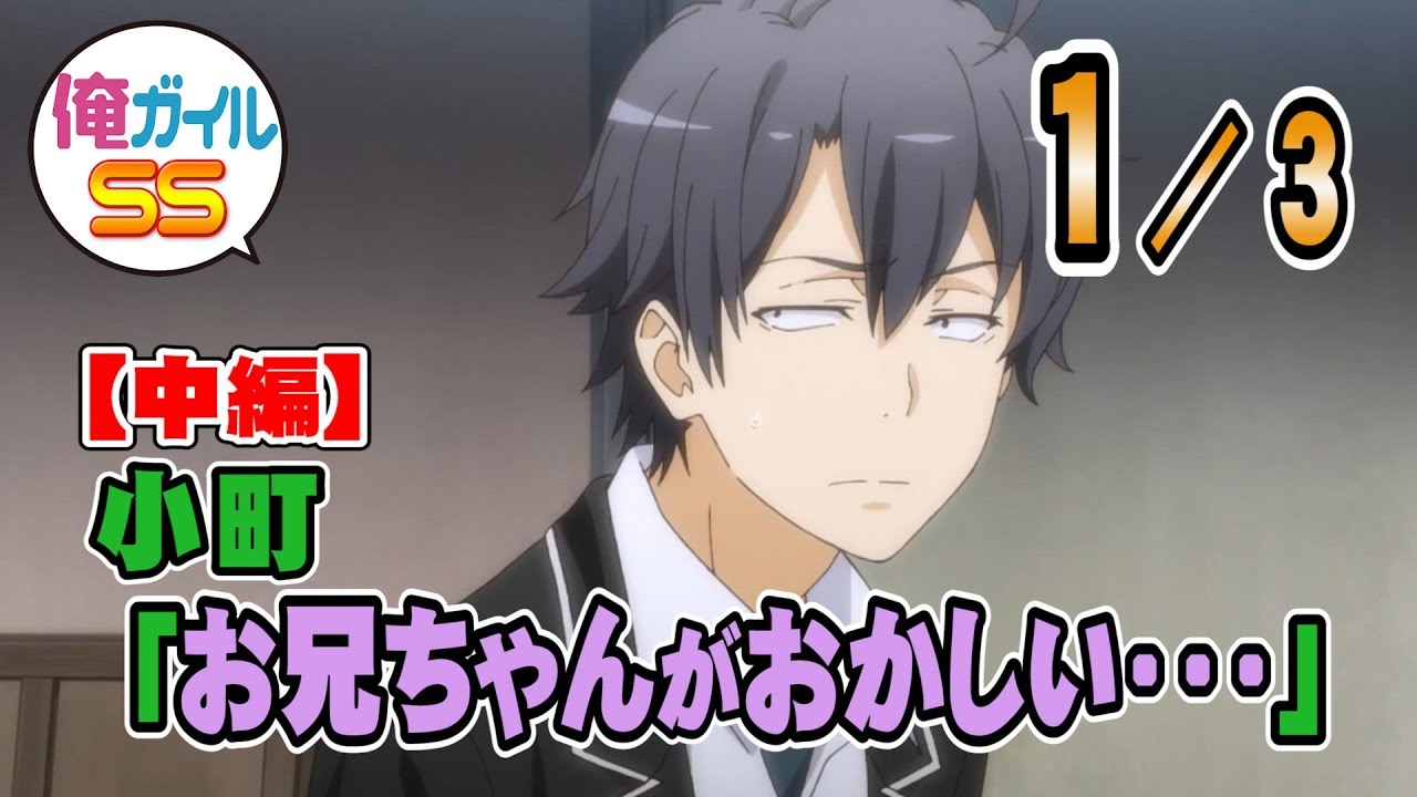 俺ガイルSS 小町｢お兄ちゃんがおかしい・・・｣【中編】 １／３