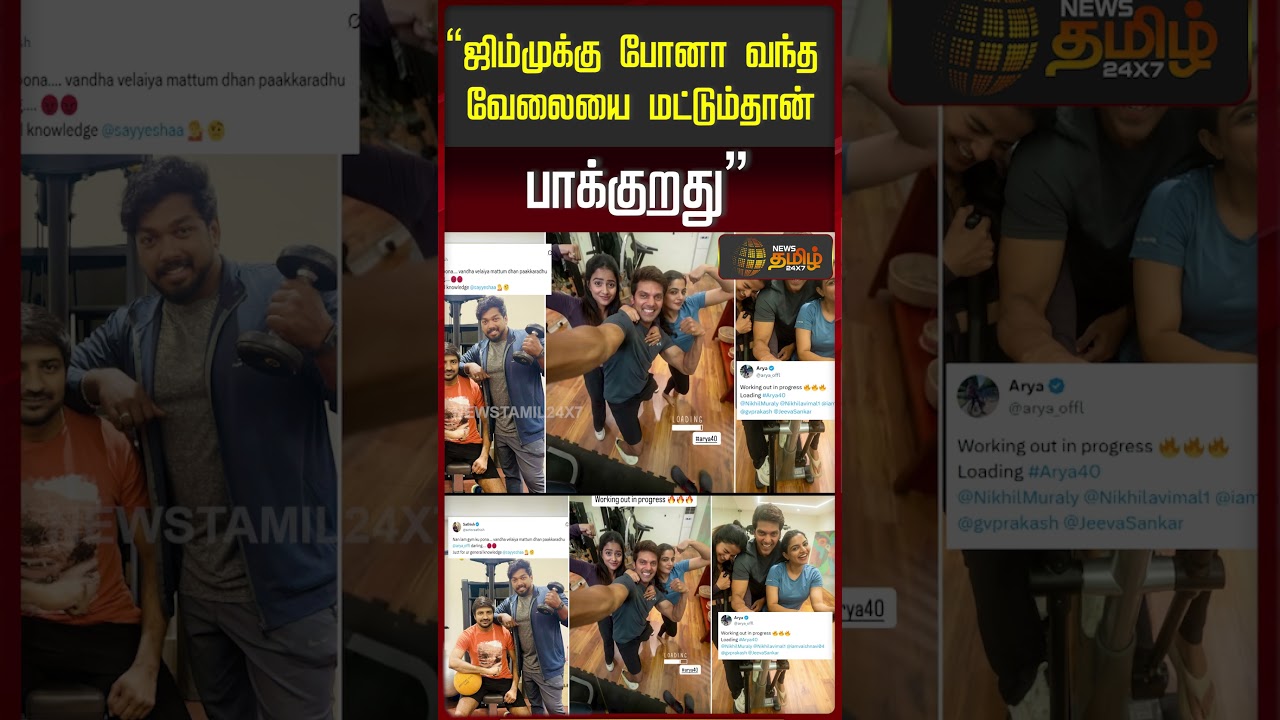&ldquo;ஜிம்முக்கு போனா வந்த வேலையை மட்டும்தான் பாக்குறது&rdquo;