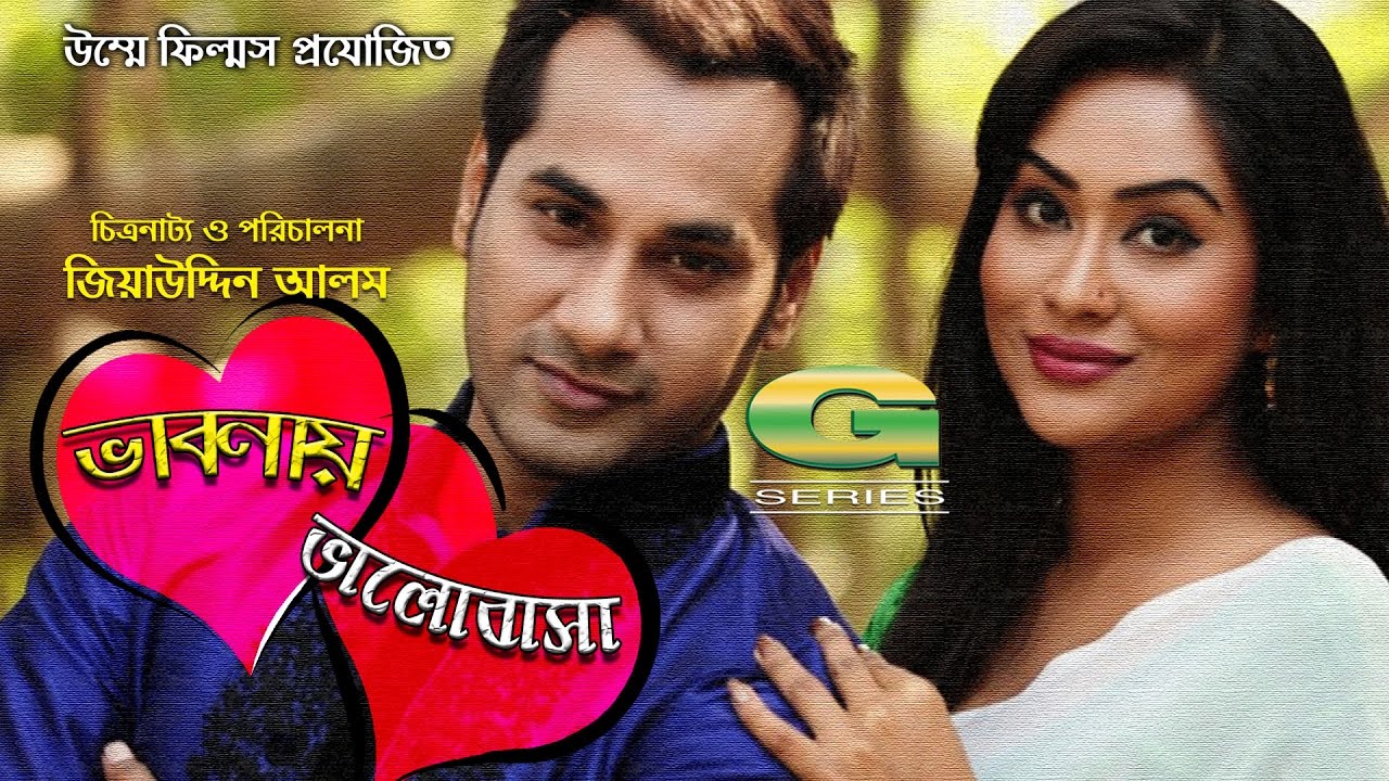 Bhabani Bhalobasha | Drama | Sojol | Momo | Shila | Bangla Natok | HD1080p