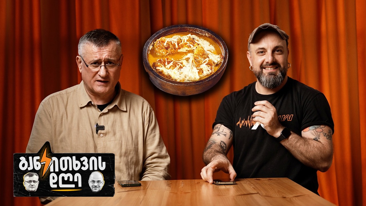 ვის და რატომ ეშინია კერძში ჩაფურთხების?! - განკითხვის დღე!