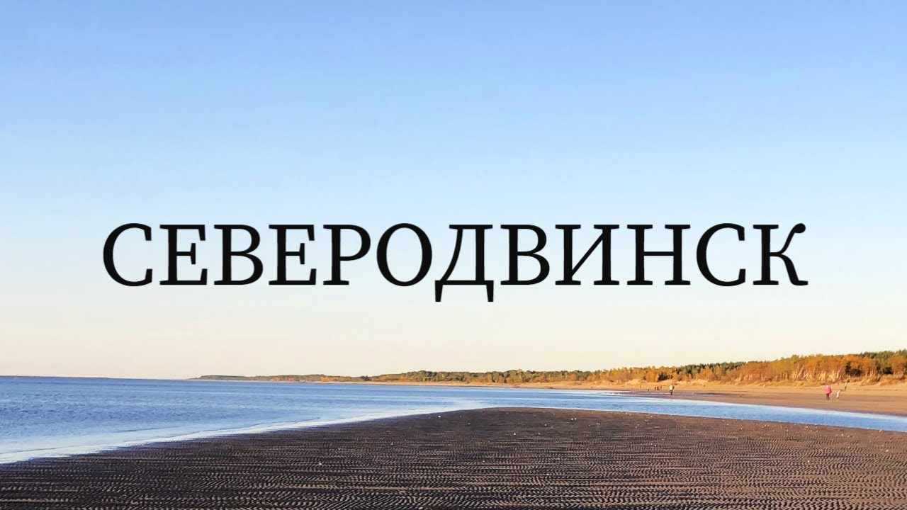 Северодвинск, Россия / Severodvinsk, Russia (09.2022)