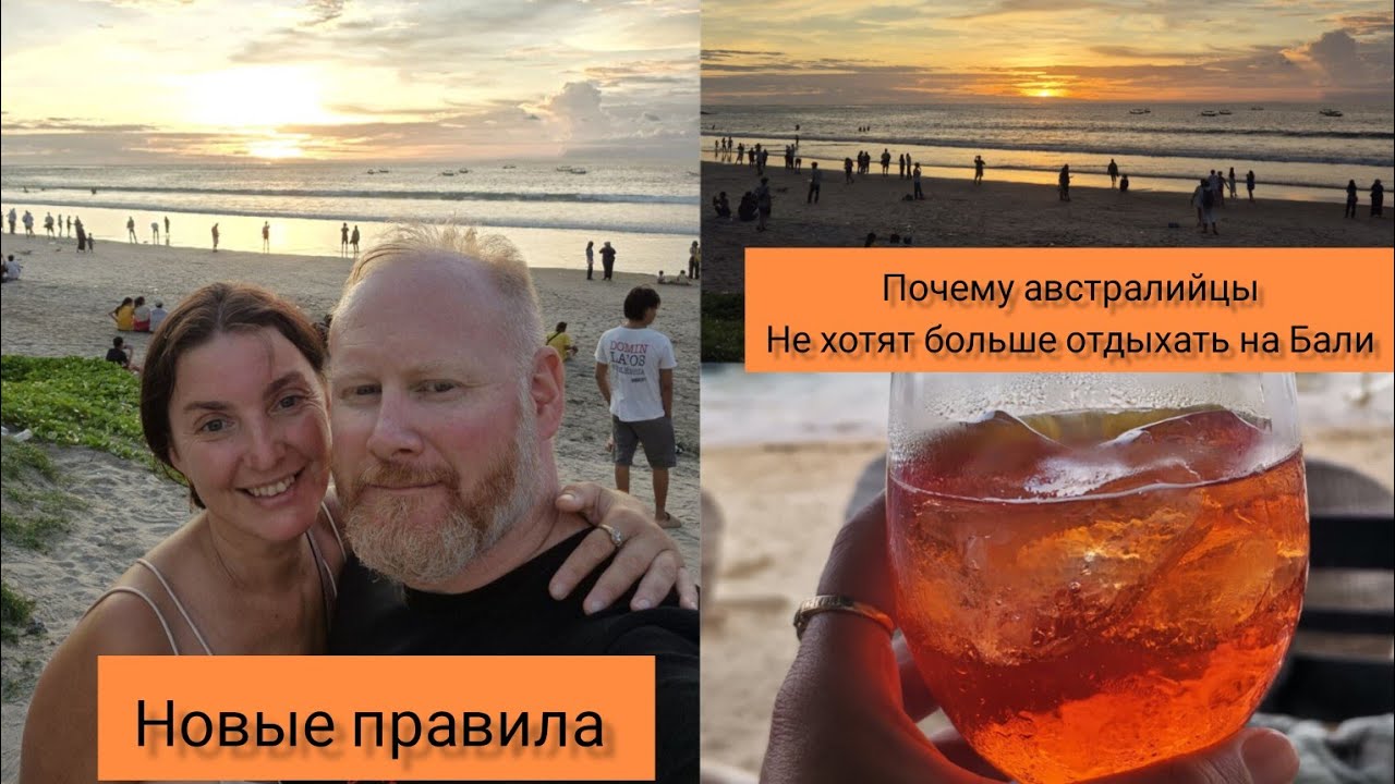 Почему Австралийцы больше не хотят отдыхать на Бали. Новые правила.