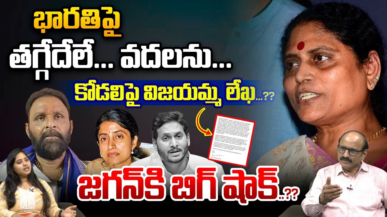 YS Vijayamma Shocking Letter On YS Bharathi : భారతిపై తగ్గేదేలే...వదలను కోడలిపై విజయమ్మ లేఖ  | WWT