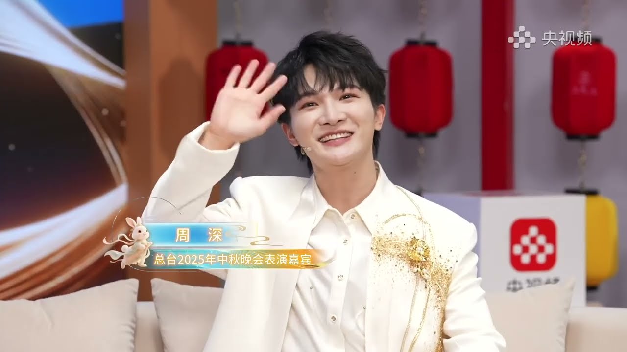 20250916 周深 Charlie Zhou Shen 央视频《探班秋晚》直播CUT