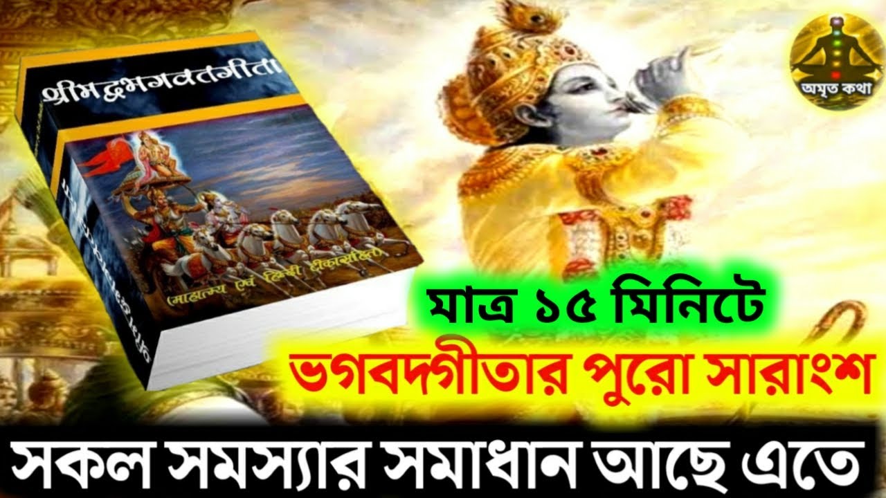 শ্রীমদ্ভাগবত গীতার মূলকথা (গীতার সারাংশ ) - সমস্ত প্রশ্নের উত্তর পাবেন এতে | Geeta Saar in Bengali