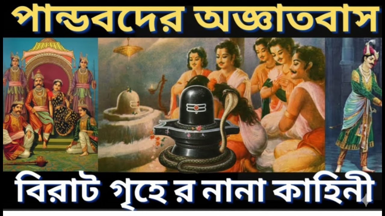 বিরাটনগরে পাণ্ডবদের অচেনা এক বছর”