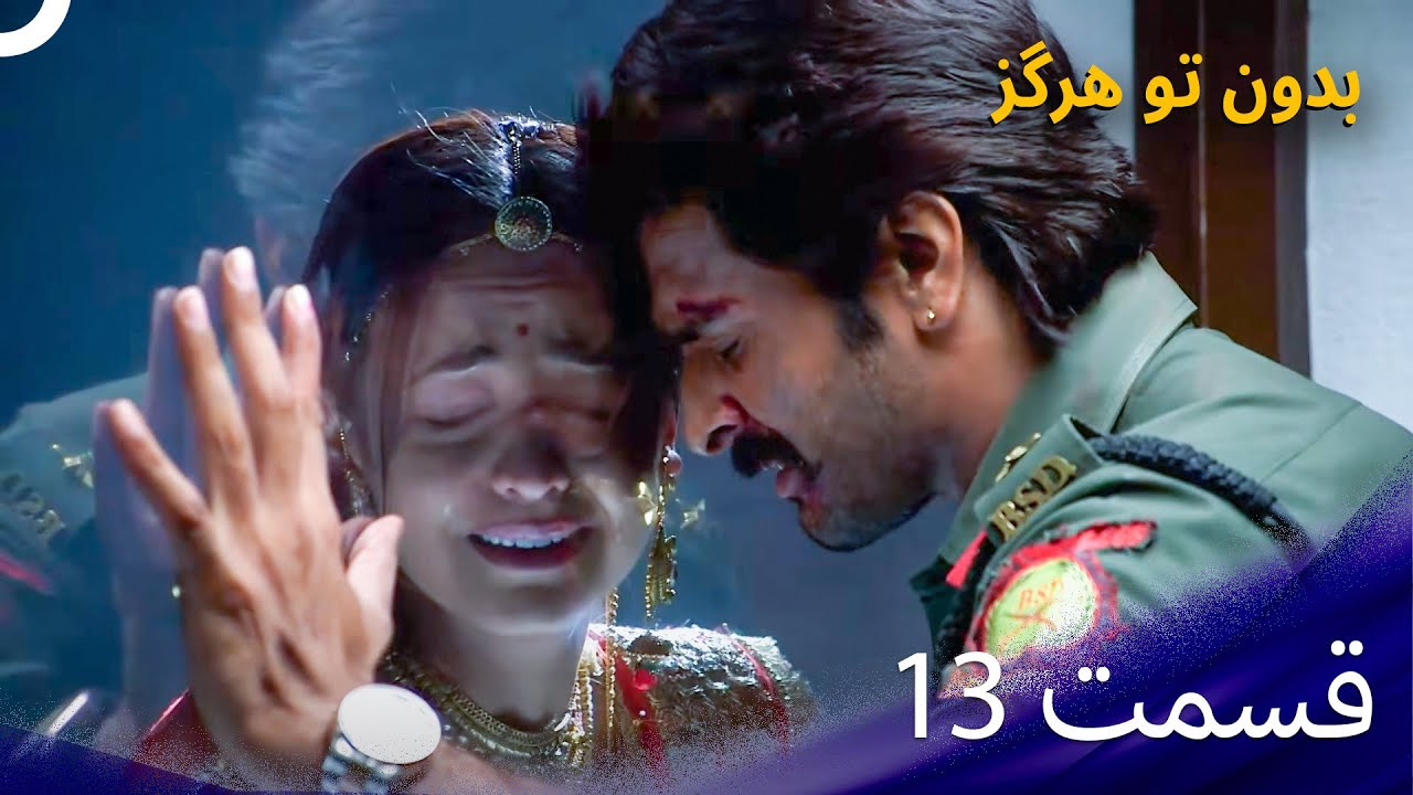 بدون تو هرگز - Rangrasiya – قسمت 13 (دوبله فارسی)