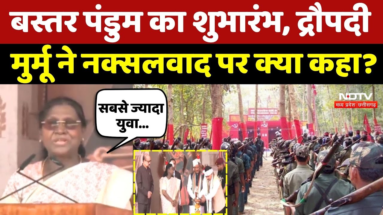 Bastar Pandum 2026: Droupadi Murmu ने Naxalism पर क्या कहा? | Chhattisgarh News | Top News | Tribal