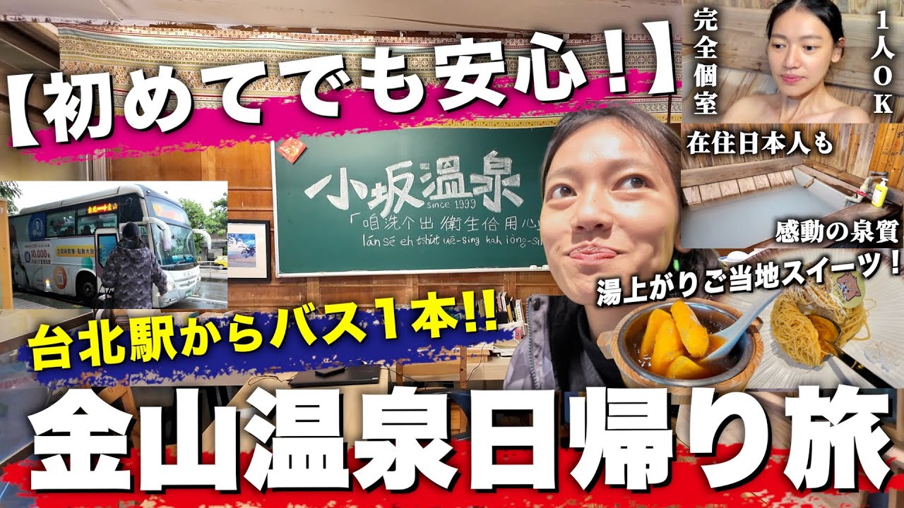 【初めてでも安心！】台北駅からバス1本！簡単予約のDIY秘湯とご当地絶品グルメを楽しむ台湾金山旅行【台湾楽旅】