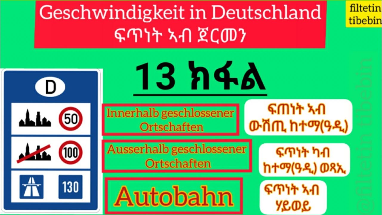 ትምህርቲ ምዝዋር መኪና 13 ክፋል|ፍጥነት
