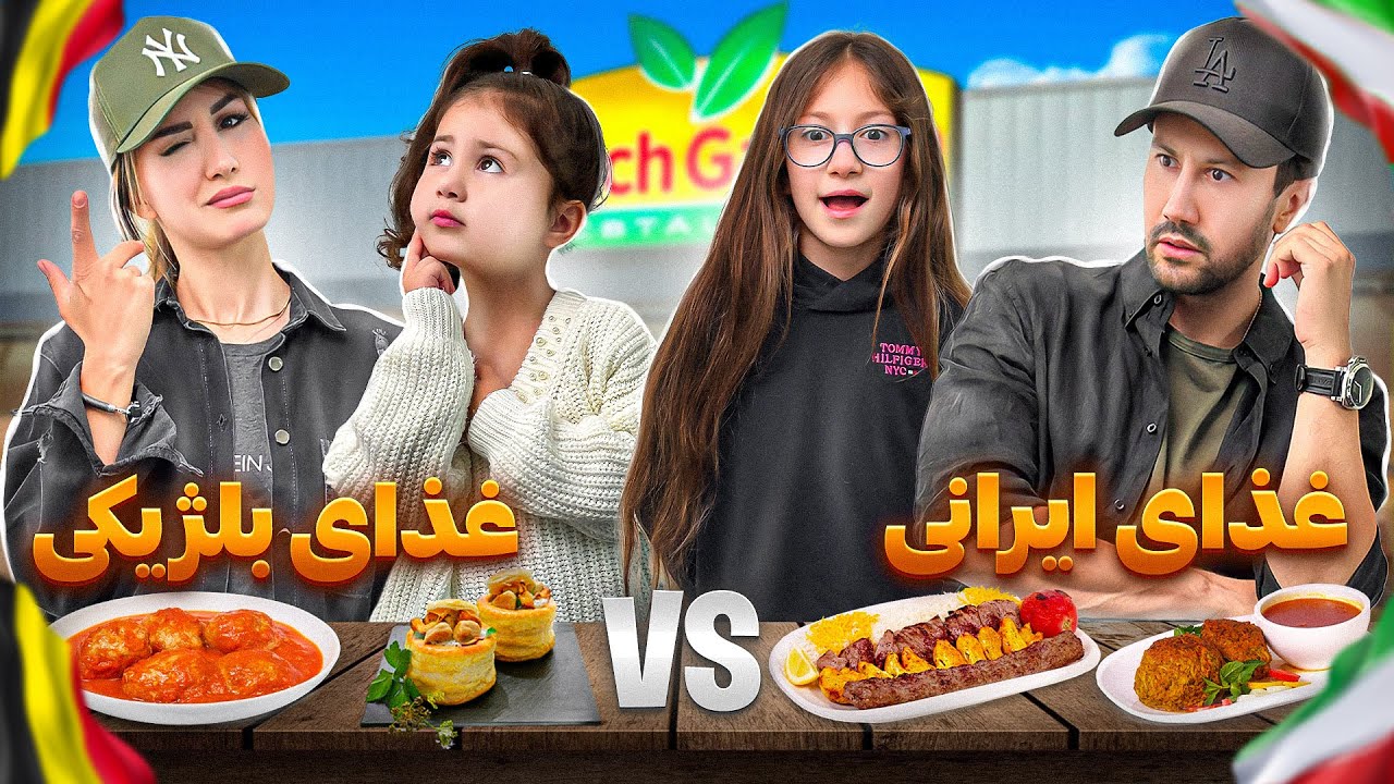 غذای بلژیکی بهتره یا غذای ایرانی؟ 🤔