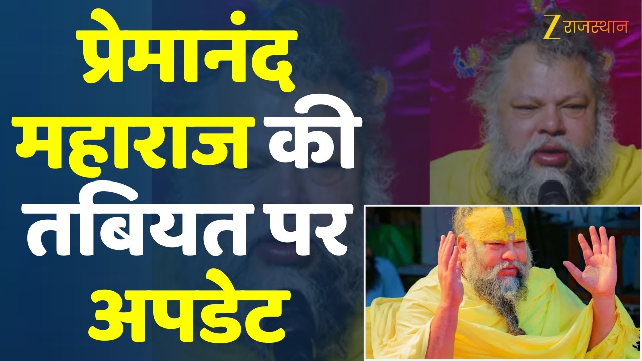 Premanand Maharaj Ji: प्रेमानंद महाराज की तबियत पर अपडेट | Premanand Ji Maharaj Health Video
