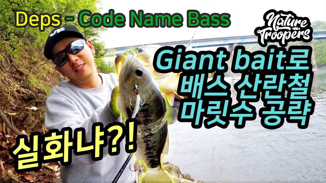 [NTPS] Deps사의 자이언트베이트 CODE NAME BASS! 마릿수하기.