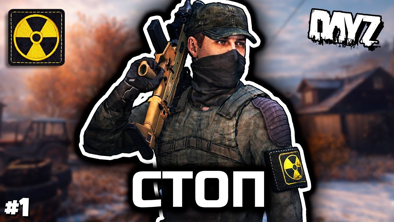 Стоп, мне неприятно [DayZ RP]