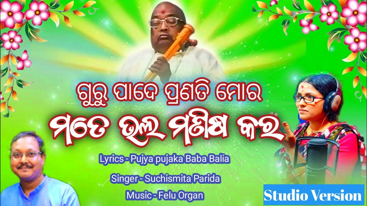 ଗୁରୁ ପାଦେ ପ୍ରଣତି ମୋର...🎶 || Lyrics - Baba Balia || 🎵singer - Suchitra Parida , Music - Felu Organ