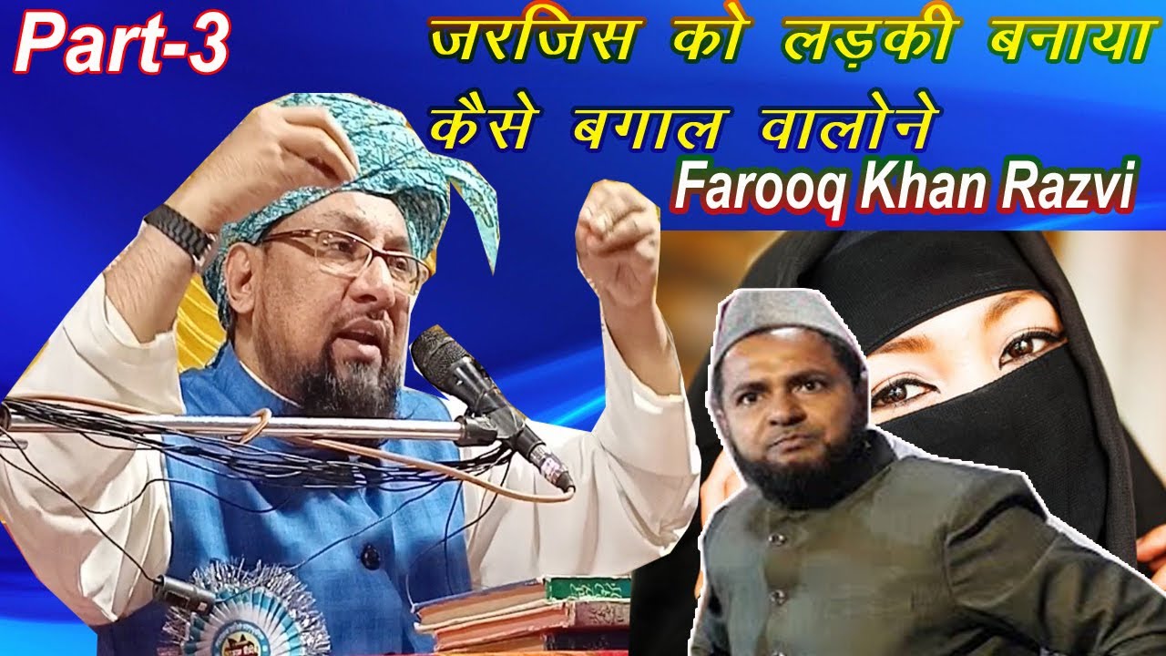 Farooq Khan Razvi Bayan | जरजिस को लड़की बनाया कैसे बगाल वालो ने सुनो (Part-3)