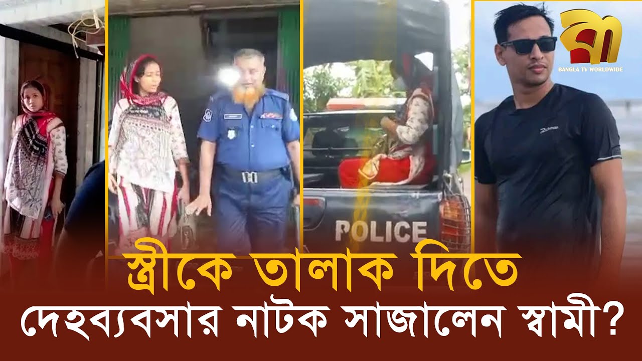 নি/র্যাতন থেকে বাঁচতে ৯৯৯ এ গৃহবধূর ফোন, ভুল তথ্যে বানানো হলো দে'হ ব্যবসায়ী ! Bangla TV