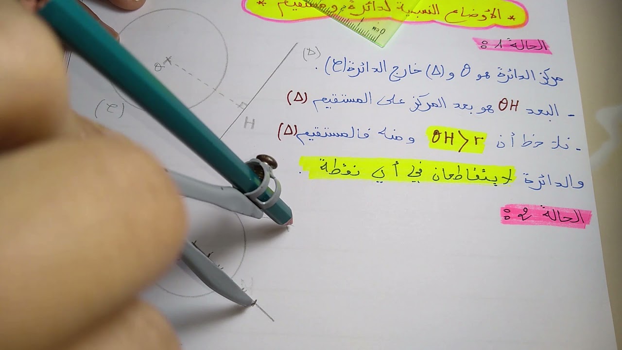الوضعيات النسبية لمستقيم  ودائرة 3 متوسط