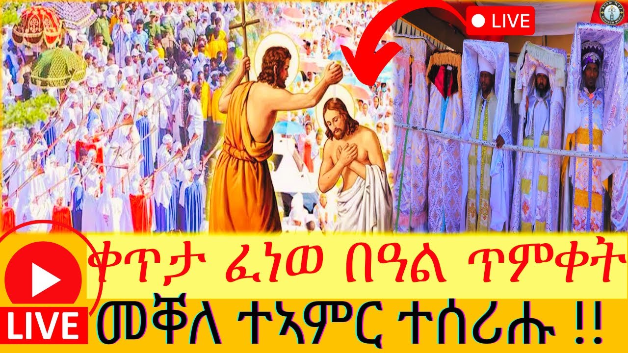 🔴LIVE  ቀጥታ ፈነወ ‼️በዓል ጥምቀት 2018 ዓ/ም ሰዋስው ሚድያ Sewasew Media  's broadcast