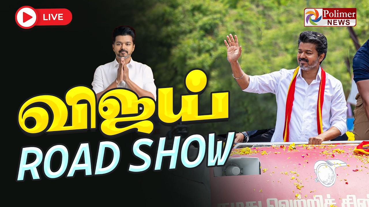 TVK VIJAY | சென்னை அதிர ரோடு ஷோ | TVKVijay Election Campaign | Chennai