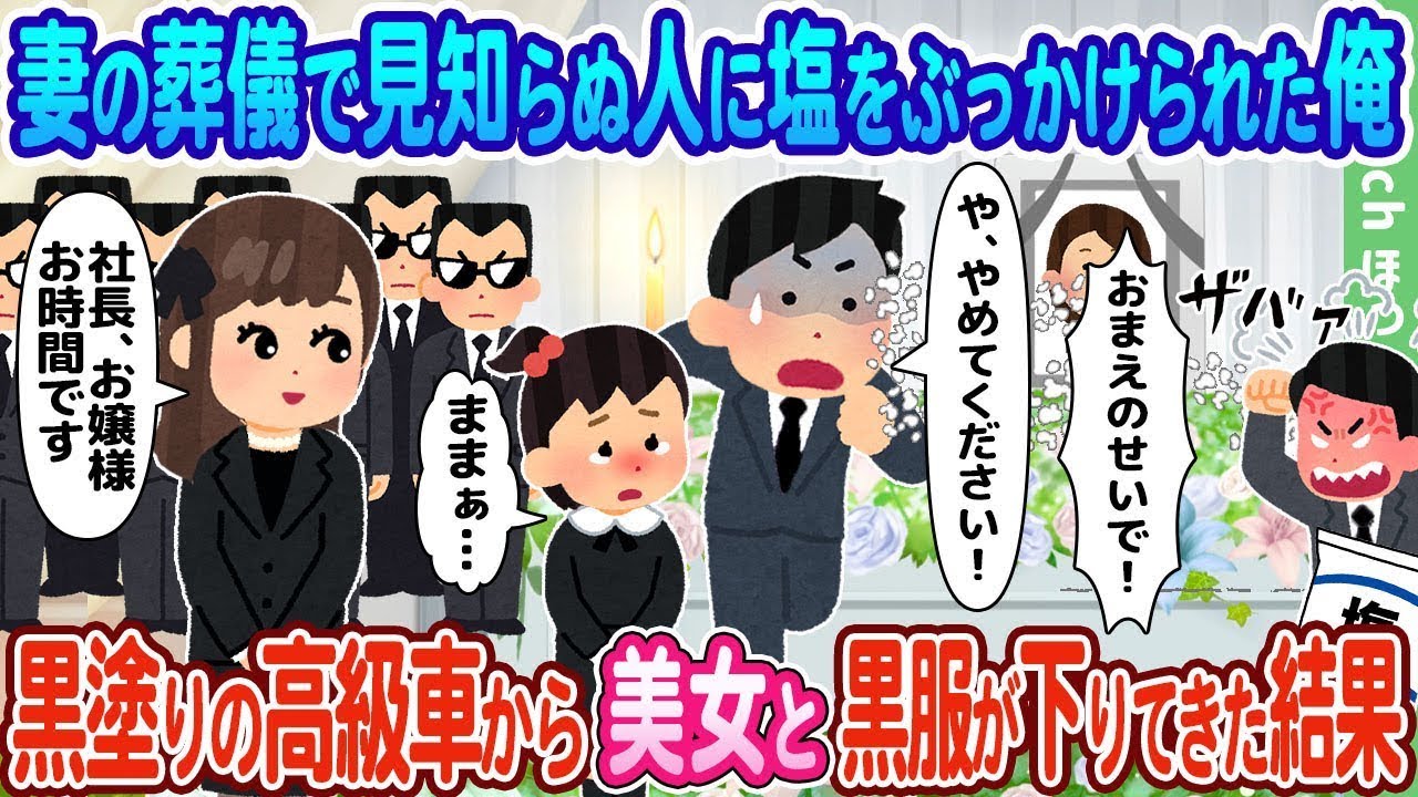 妻の葬儀で知らない人に塩をかけられた私、黒い高級車から美女と黒服の人が降りてきた結果…