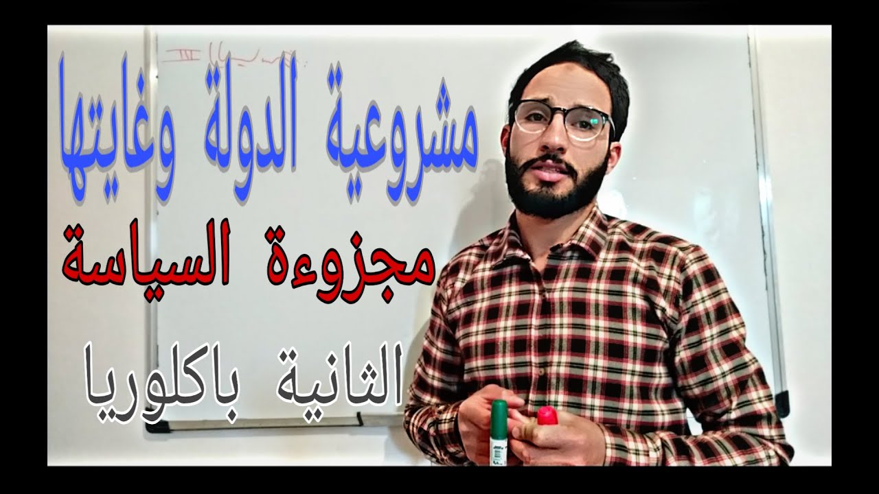 مشروعية الدولة وغايتها ( المحور الأول من مفهوم الدولة) مجزوءة السياسة