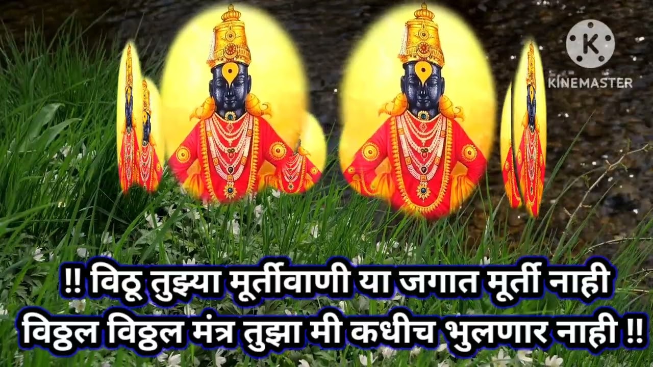 👣विठू तुझ्या मूर्तीवाणी या जगात मूर्ती नाही विठ्ठल मंत्र तुझा मी कधीच भुलणार नाही bhajan@स्वरसाई