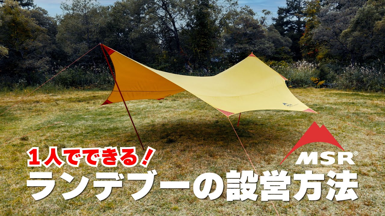 MSR｜1人でできる！MSR大型タープの設営方法